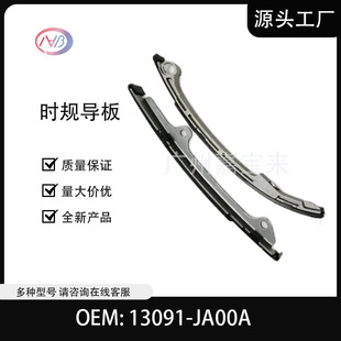 13091-Ja00A Engine Timing Chain Guide Plate for Nissan