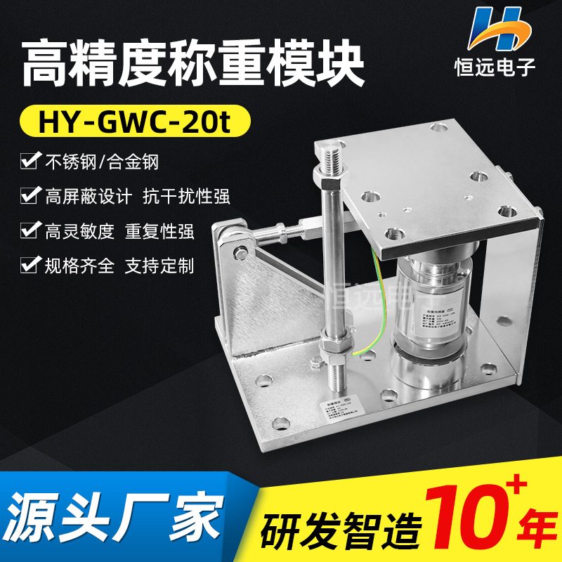 HY-GWC-20t称重传感器称重模块料罐称重模块化工槽罐称重系统恒远
