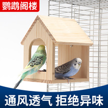 虎皮鹦鹉小木屋繁殖箱鸟窝巢实木孵化居住保暖鸟箱牡丹文鸟生蛋窝