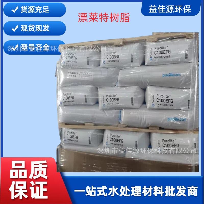 漂莱特PUROLITE食品级软化树脂C100EFG