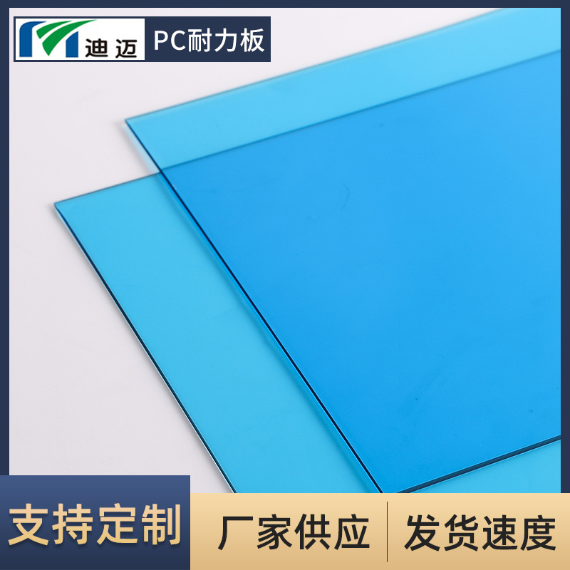 江苏迪迈供应蓝色不透明pc板 聚碳酸酯耐力板 防静电pc阳光板加工