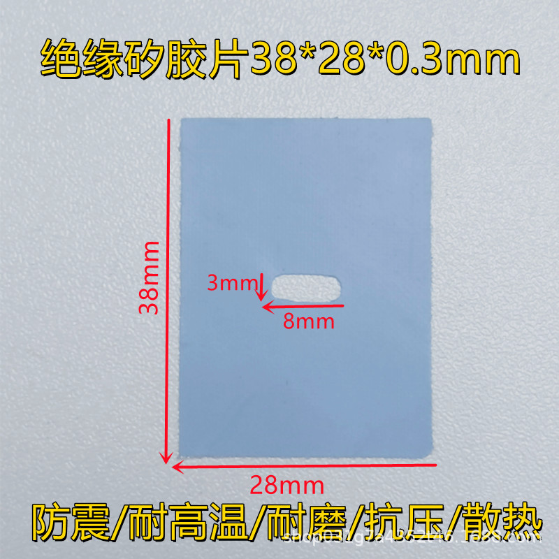 导热硅胶片绝缘矽胶片38*28*0.3防震耐高温电子元件散热垫片耐磨