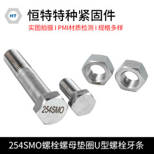 厂家供应 批发254SMO螺栓螺母垫圈U型螺栓牙条 规格多样