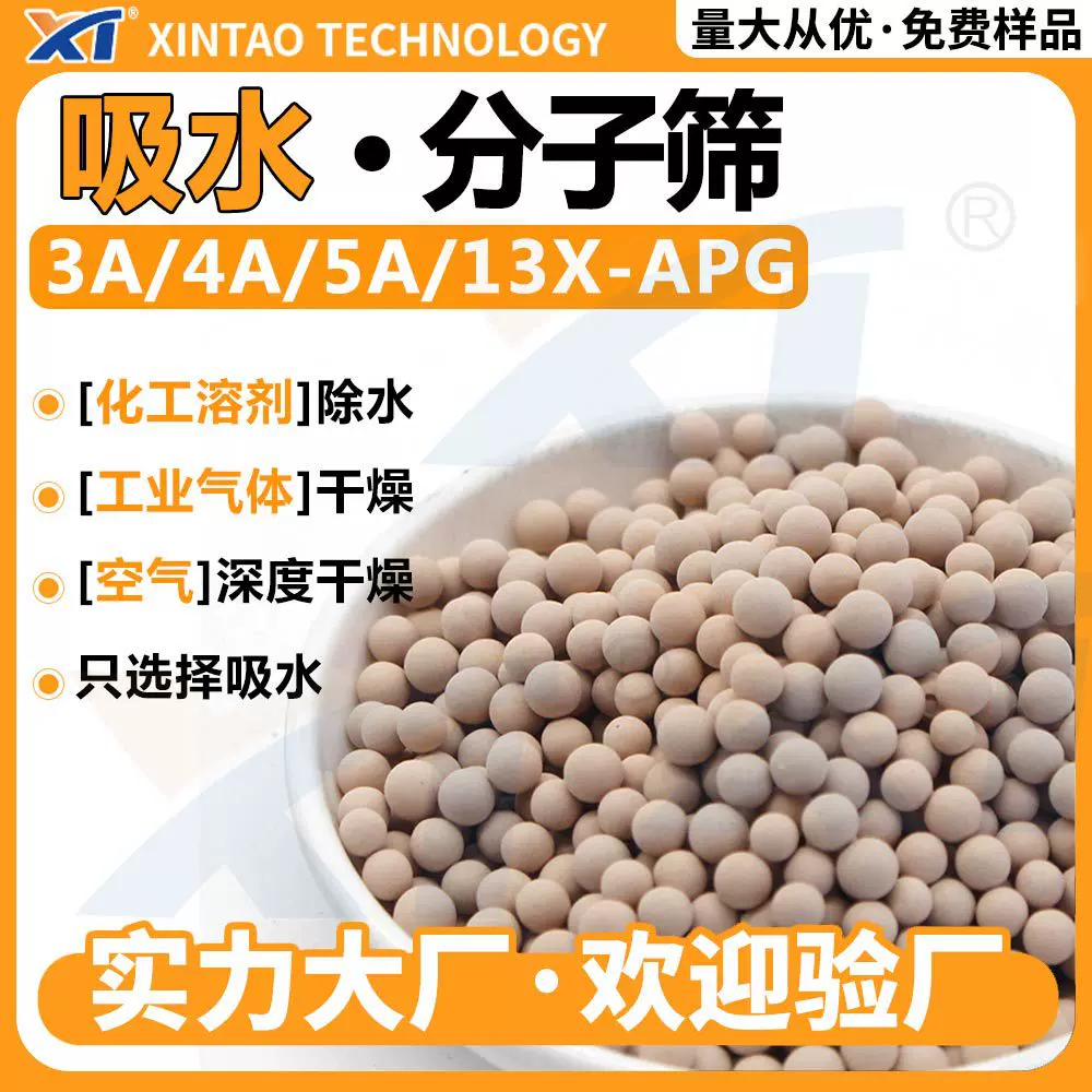 吸水分子筛4a/5a/3a/13x/apg 气体干燥处理 溶剂除水 分子筛颗粒