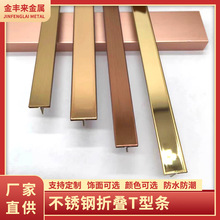 工厂直供304不锈钢折叠T型条木门柜门收边装饰条嵌入式t型收边条