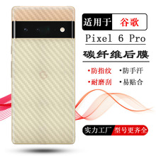 适用谷歌Pixel 6 Pro背面膜Google Pixel6 Pro碳纤维贴纸磨砂后膜