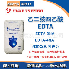 阿克苏 杰克乙二胺四乙酸EDTA EDTA-2NA EDTA-4NA 螯合剂 络合剂