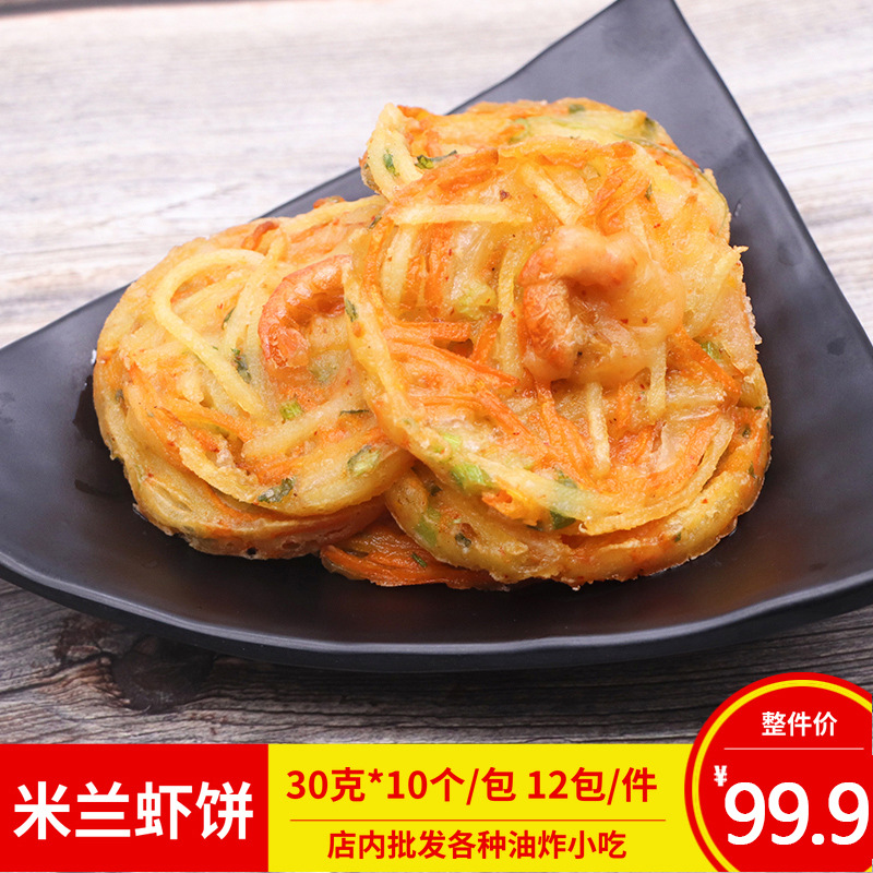 银水山米兰虾饼蔬菜虾饼10个一包速冻半成品西餐油炸小吃商用食材
