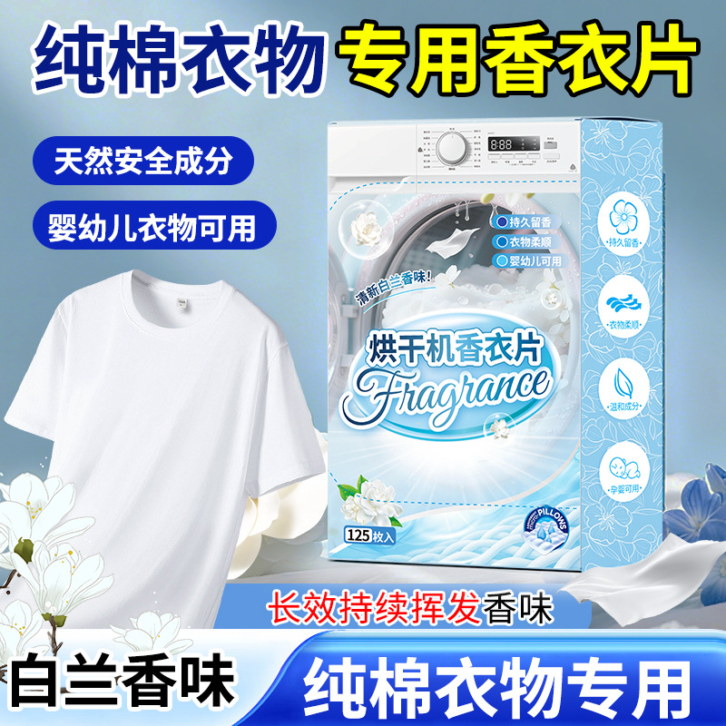 廠家烘幹機香衣片幹衣機柔順紙衣物烘幹紙香薰幹衣香片專用防靜電