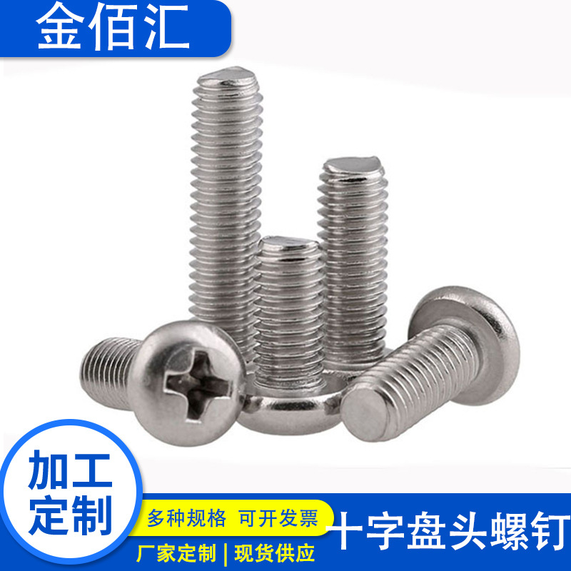 GB818盘头十字槽机螺钉圆头十字机丝304不锈钢十字盘头机螺钉