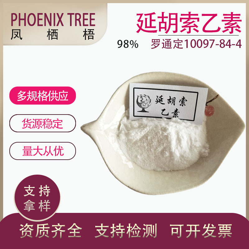 100g/袋厂家现货左旋延胡索乙素 罗通定10097-84-4 98%延胡索乙素