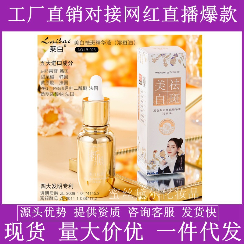 抖音快手莱白美白淡斑精华液（溶斑油）50ml保湿补水美白厂家代发