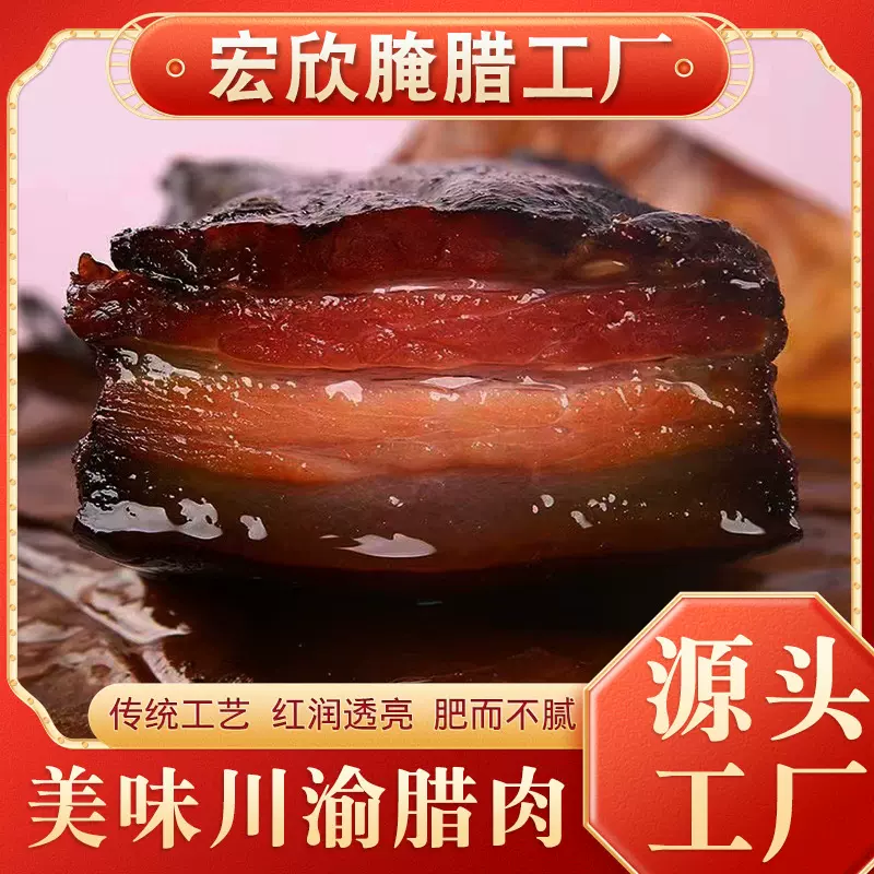 四川烟熏500g腊味五花肉特产腊肉土猪正宗手工食品整箱批发用厂家