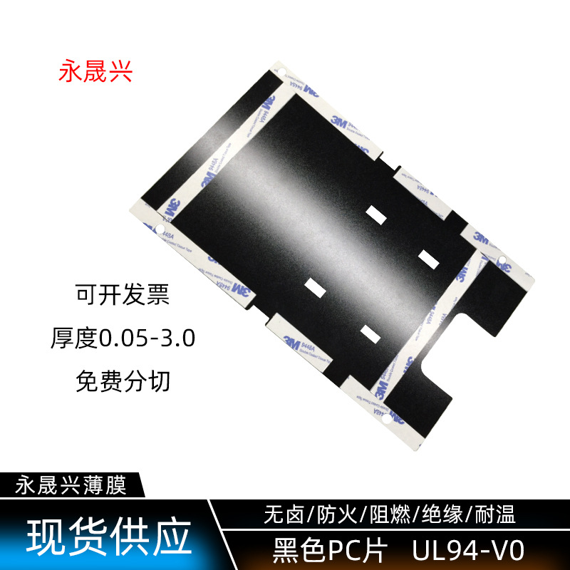 无卤防火阻燃黑色pc片94V0级黑色磨砂PC片材卷材耐温绝缘隔热胶片