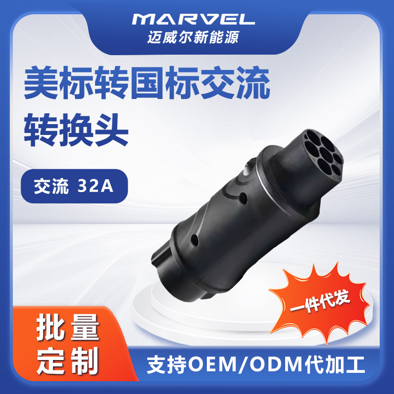 32A美标转国标充电转接头电动汽车交流便携式适配器Type1toGBT