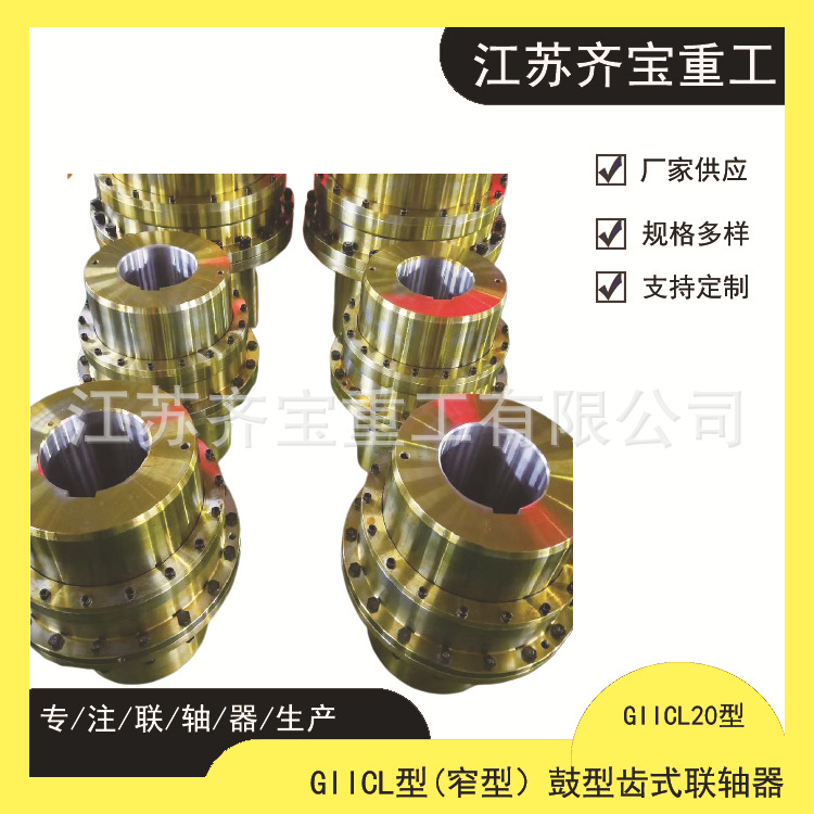 GIICL20型鼓形齿式联轴器 giicl20鼓形齿式联轴器