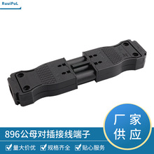 三位公母对插接线端子PS扁平16A三位线对线连接器M896对插端子