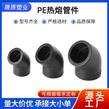 厂家批发PE热熔弯头水管给水排水接头管配件PE黑色全新料规格齐全