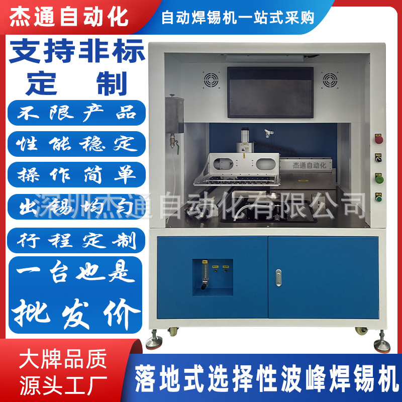 电路板落地式选择性波峰焊锡机械PCBA线路板自动化焊锡机设备定制