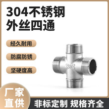 304不锈钢接头外牙四通外丝四通立体外丝四通消防水暖配件