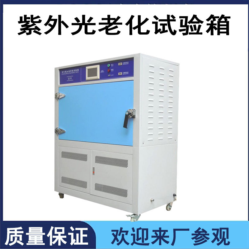 uv紫外线老化试验机紫外光加速耐候试验箱UV紫外线老化机