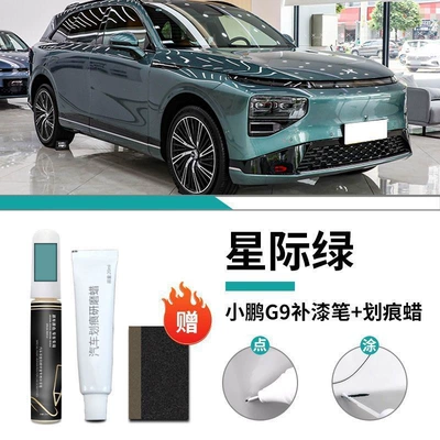 Self-Spray Paint Modification Accessories, Car wax - xpeng-g9-special-interstellar-green-touch-up-pen-scratch-wax-matte-paper