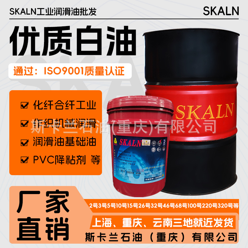 法国斯卡兰10号工业白油10#白矿油 10号白油大桶