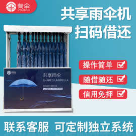 便民共享雨伞 自助扫码伞架 自助雨伞售卖机YS-801 独立后台系统