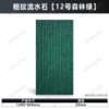 Coarse grained flowing water stone (No. 12 forest green) length 120*width 60*thick 2cm/piece