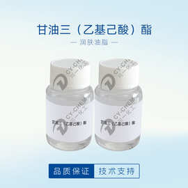 甘油三(乙基己酸)酯 乳液卸妆油化妆品原料清爽润肤油脂 R-7610