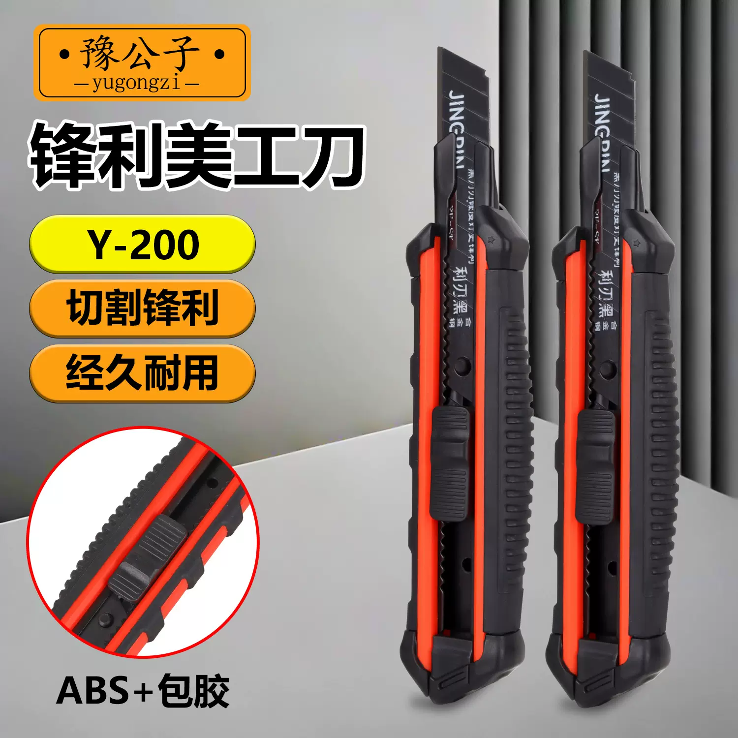 Y-200款包胶美工刀ABS全新料裁纸刀家用壁纸刀快递刀子工程电工刀
