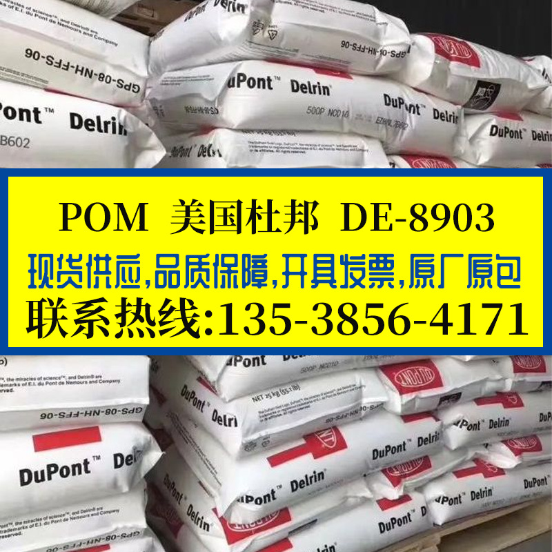 超韧性增强级POM美国杜邦DE-8903耐高温流动抗蠕变汽车配件pu