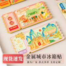 批发票根冰箱贴城市金属磁吸贴旅游景区纪念品地标文创特色冰箱贴
