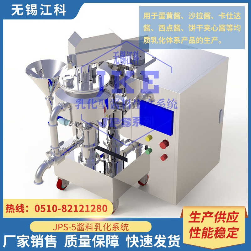 江科乳化机 效率高 真空乳化均质机 沙拉酱均质乳化机