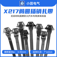 蘑菇头扎带KUM款式小固X217椭圆插销扎带现代系列专用500/包