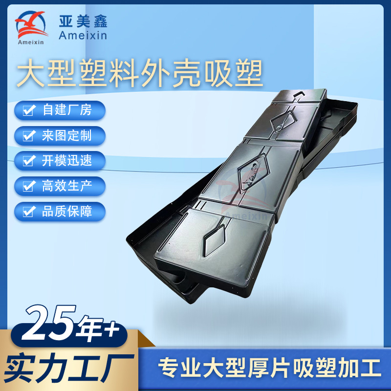 塑胶袋盖工具箱pp外壳件大型塑料外壳真空吸塑成型厚片厚板吸塑