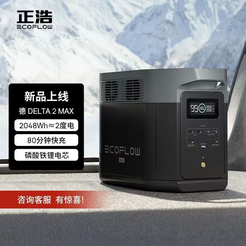 正浩德DELTA 2 Max 磷酸铁锂电芯 2度电EcoFlow户外移动电源220V