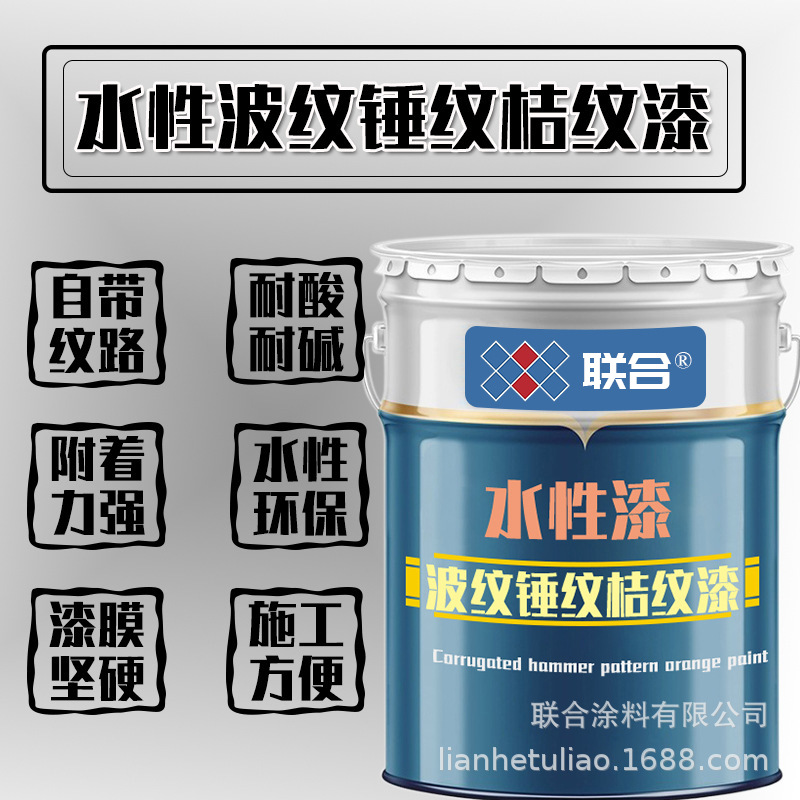 联合水性波纹锤纹桔纹漆防锈面特殊纹路漆机械水漆