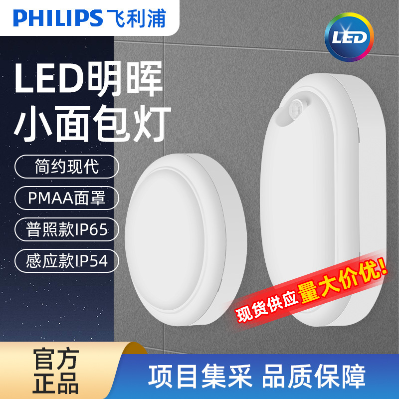 Philips Philips Led Bread Lamp Outdoor Moisture-Proof, Insect-Proof and Waterproof Three-Proof Wall Lamp 15W Minghui Wl008C