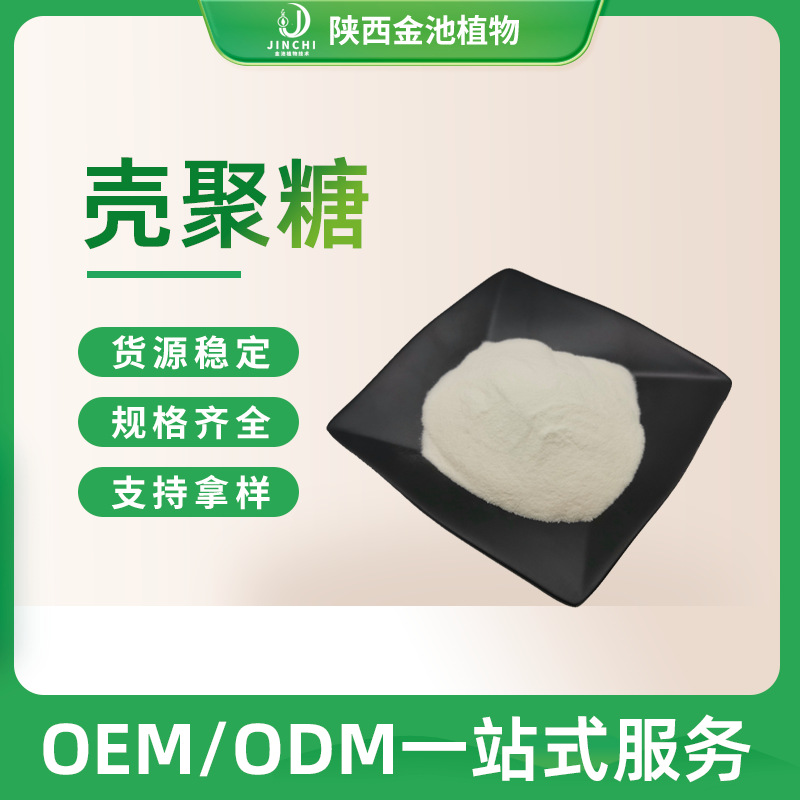 壳聚糖 食品级水溶酸溶 甲壳素 壳寡糖 羧甲基 羟丙基壳寡糖 现货