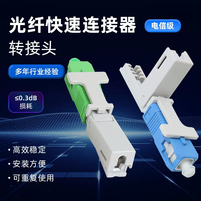 外贸款SC/APC冷接子 预埋式光纤快速连接器 皮线冷接头电信级快接