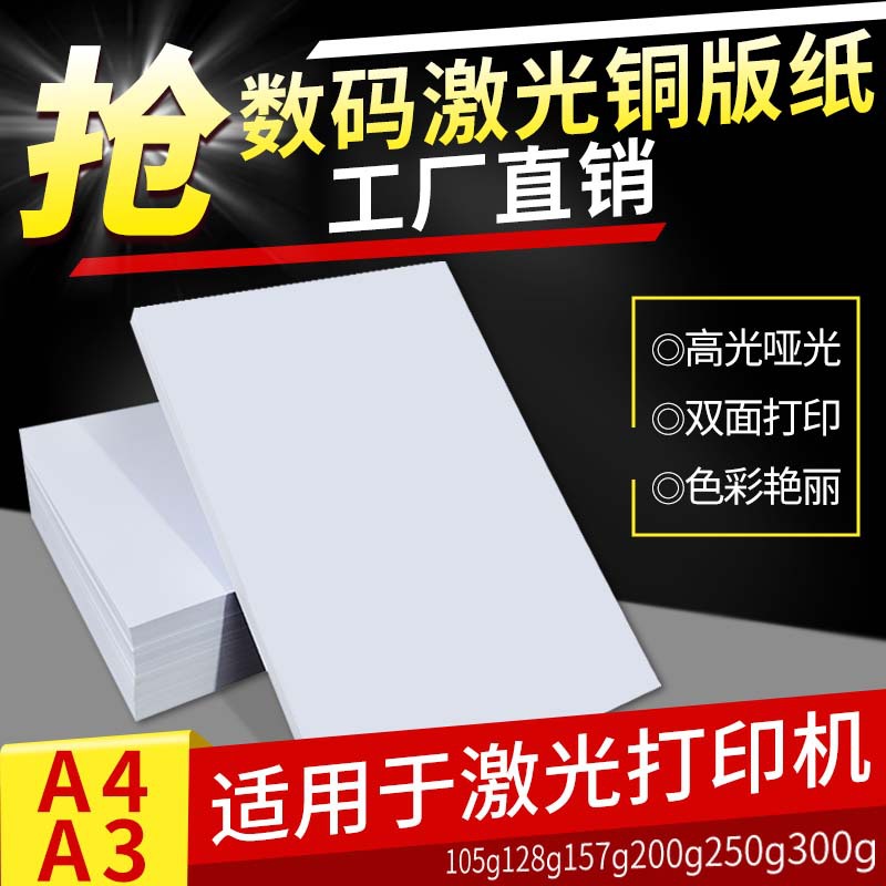 激光铜版纸A4/A3高光哑光双面打印照片纸铜板彩激纸157g300克相纸