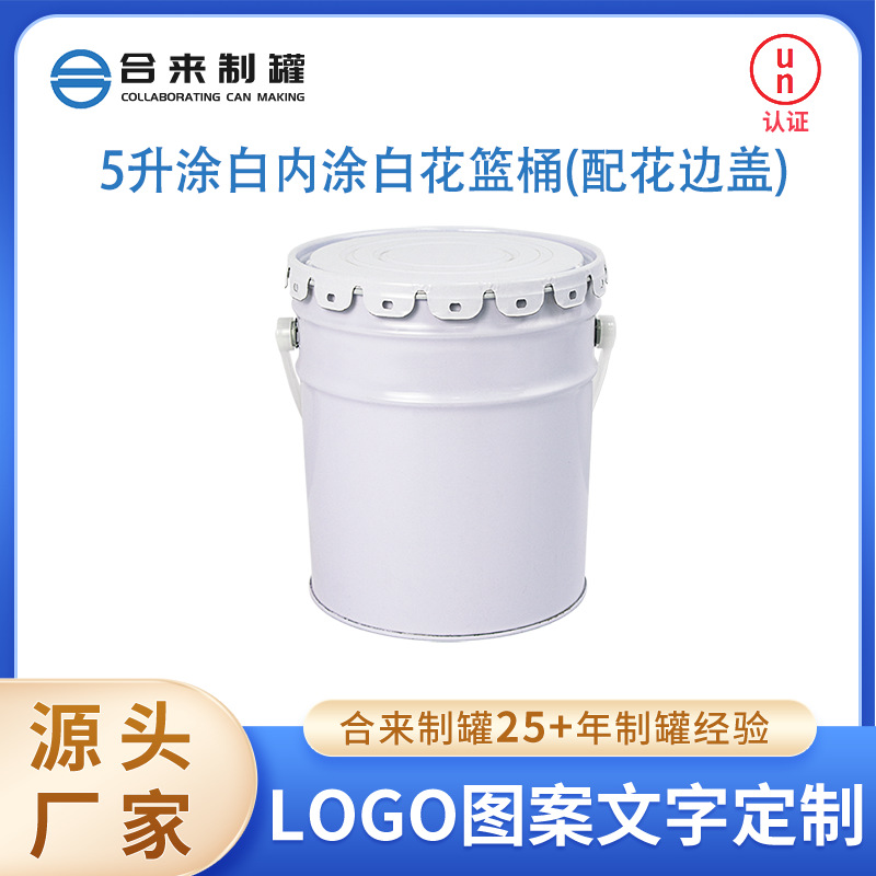 5升涂白内涂白花篮桶配花边盖圆罐马口铁油漆罐化工涂料油漆桶