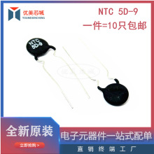 NTC热敏电阻 NTC 5D-9