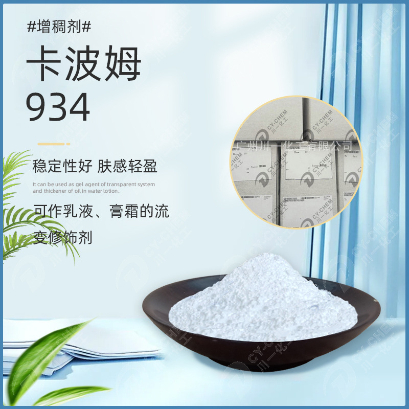 美国卡波934增稠剂肤感轻盈化妆品护肤乳液 悬浮剂树脂卡波姆934