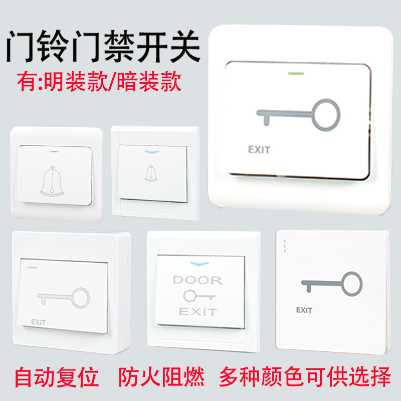 86型墙壁暗装明装门铃门禁开关面板自动复位小型小区出开门锁按钮