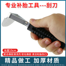 补胎刮刀汽车轮胎打磨修补去污工具刮垢器橡胶清洗剂配套补胎胶片
