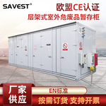 SAVEST层架式室外危险品柜 废液暂存柜户外废弃物移动仓库