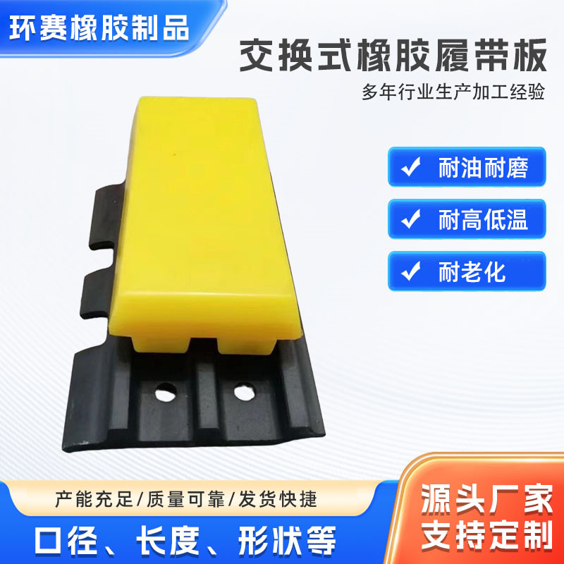 橡胶履带板  交换式橡胶履带板  橡胶快 厂家现货批发