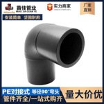 HDPE对接式【等径弯头】全新料加厚自来水管接头全尺寸排水管配件